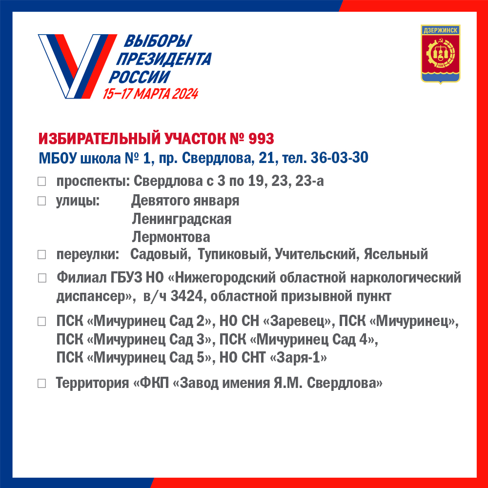 Списки избирательных участков. образованных на территории городского округа  город Дзержинск Нижегородской области - Администрация города Дзержинска